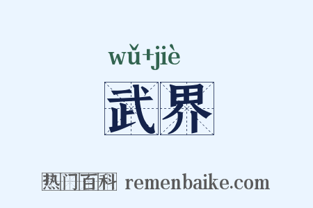 武界是什么意思的图片